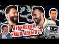 Дубинский о Зеленском, еврействе и машинах