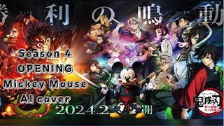 [Mickey Mouse sings/AI Cover] Kimetsu no Yaiba:Demon Slayer Season 4 Opening Mugen