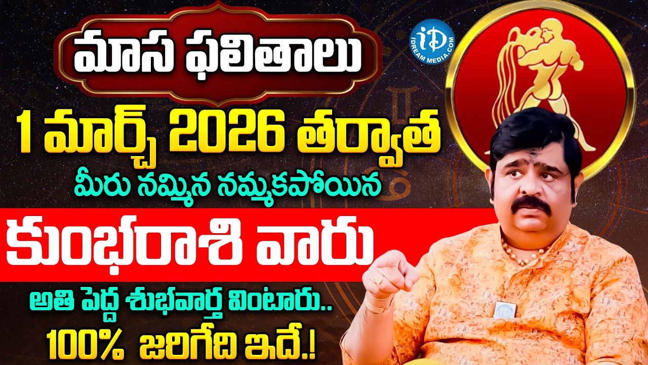 Kumbha Rasi Phalalu 2026 Telugu | Kumbha Rasi Phalalu March 2026 | Aquarius Horoscope | Venu Swamy