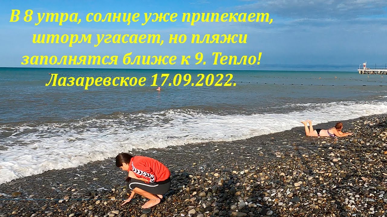 17.09.2022 В 8 утра людей еще мало, но солнце греет, шторм угасает! ?? ...