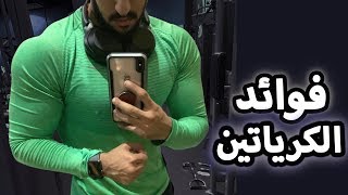 كل شي تحتاج تعرفه عن الكرياتين من الصفر..!!