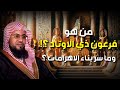 الشيخ محمد الشنقيطي من هو فرعون ذي الاوتاد وما سر بناء الاهرامات قصة عجيبة 