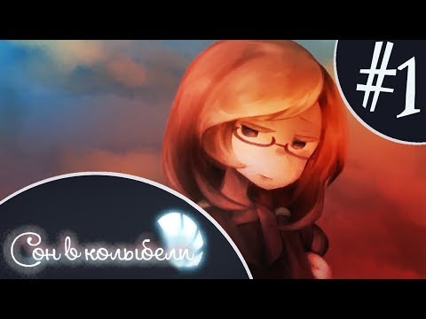 Сон в Колыбели|Yurikago no yume|Прохождение на русском[#1]