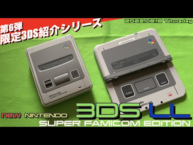 【3DS】限定3DSみせて！Vol 06　スーパーファミコンモデルのnew 3DS LL！レア化したが限定モデルを今でも安く手に入れるには・・