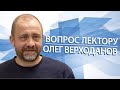 Вопрос лектору. Олег Верходанов