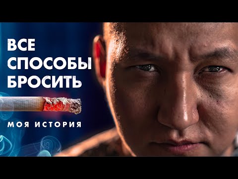 Как бросить курить / Все способы - моя история