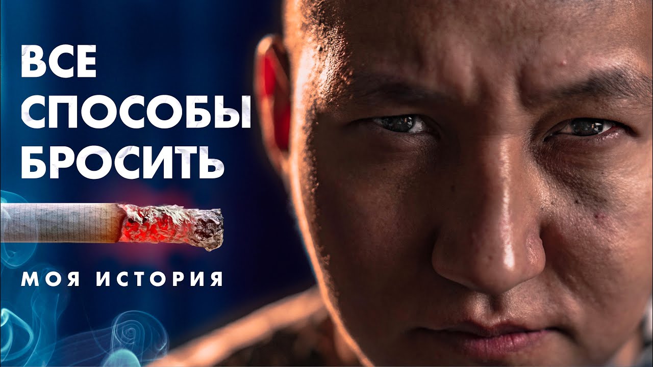 Как бросить курить / Все способы - моя история