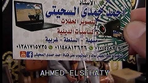 الشيخ محمد سمير بلال رائعة سورة التوبه زفتى 6 1 2020 تصوير احمد السحيتى 01281715735
