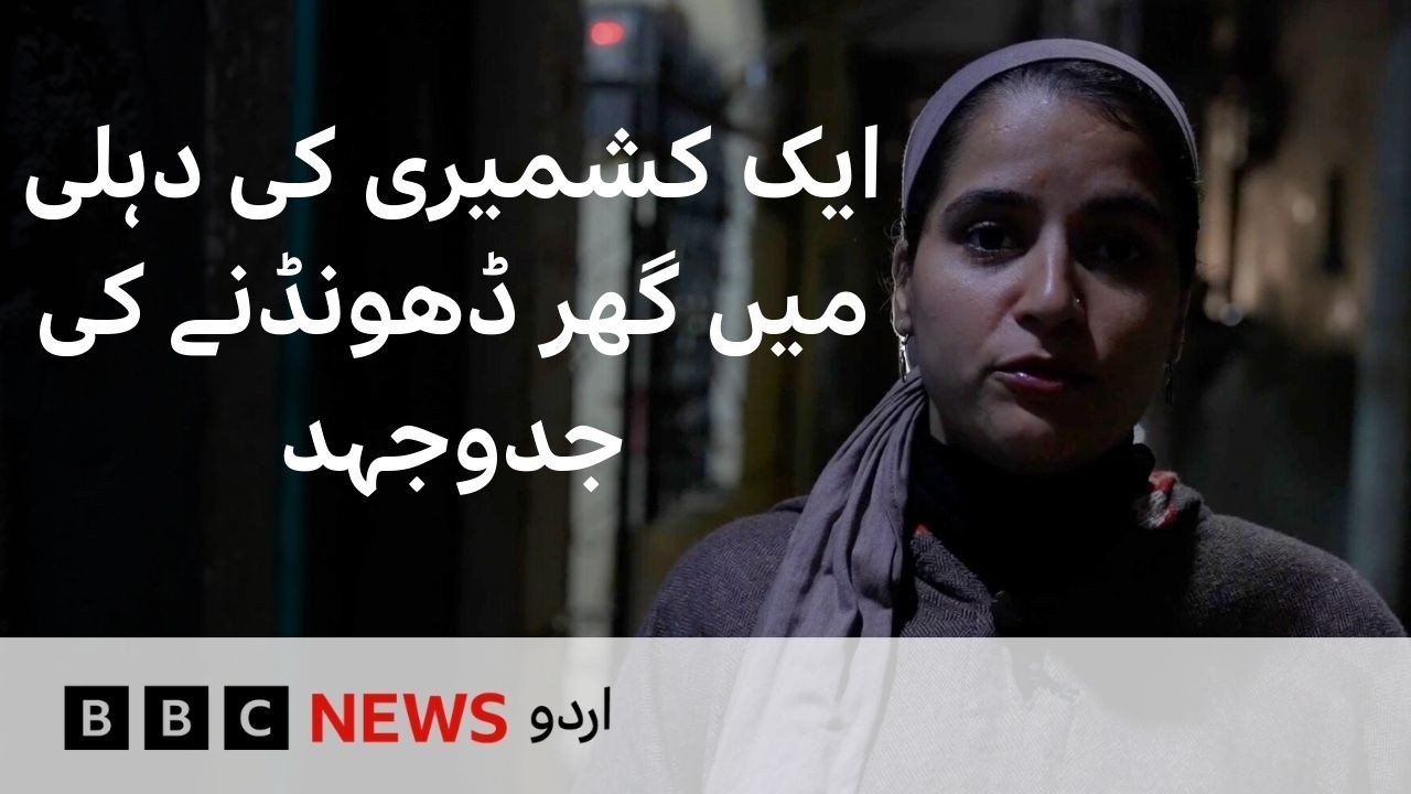 A Kashmiri woman’s struggle to rent a home in Delhi - BBC URDU