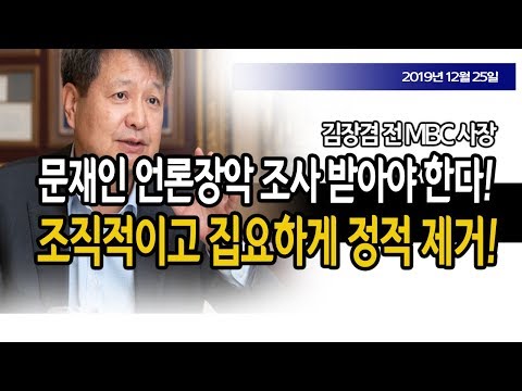 (김장겸 전 <strong>MBC</strong> <strong>사장</strong>) / 신의한수