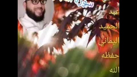 سورة النجم ،للشيخ عبد الحميد اليماني حفظه الله