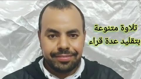تقليد عدة قراء # تلاوة متنوعه