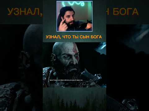 Когда узнал, что ты сын бога | God of War 2018