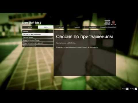 GTA online как создать закрытую сессию? how to create a closed session?