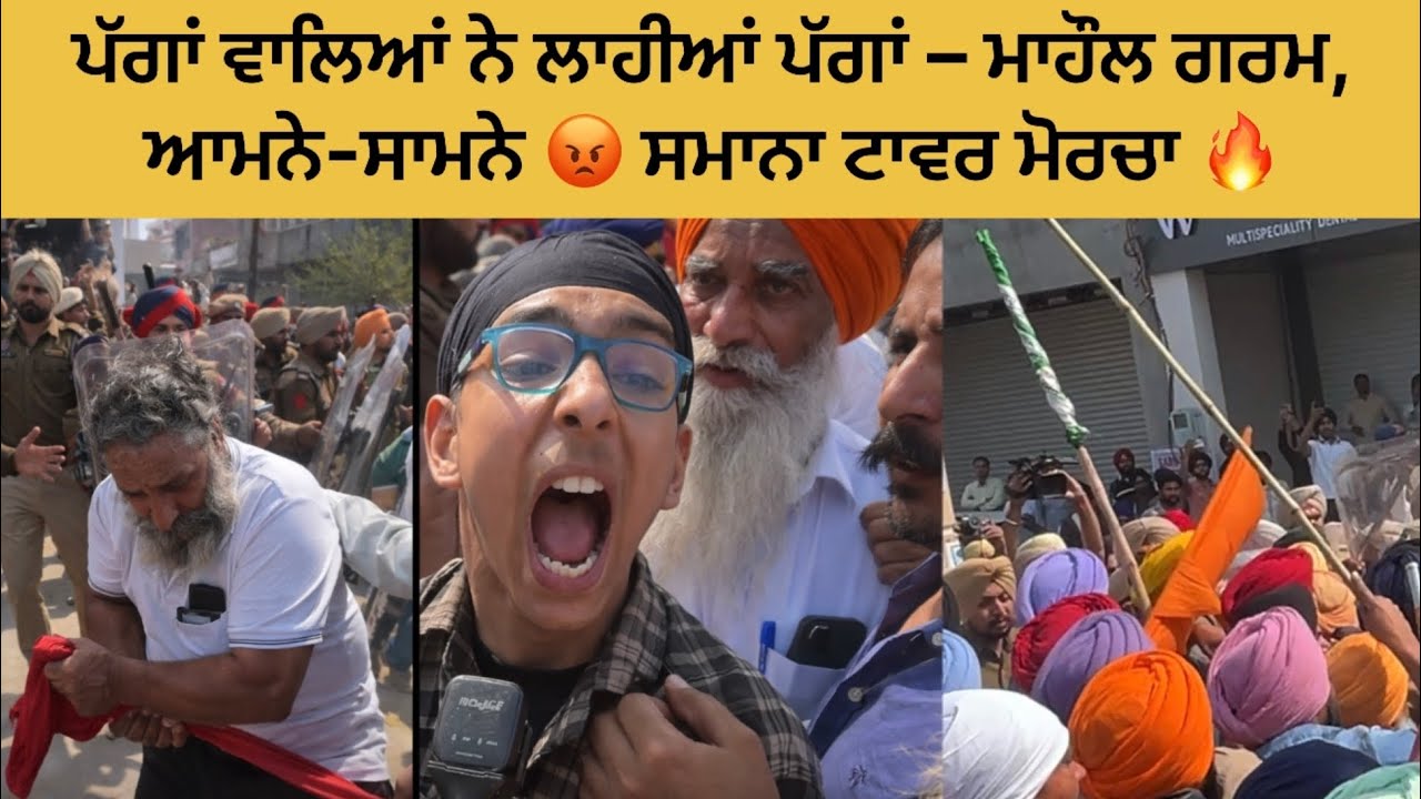 ਪੱਗਾਂ ਵਾਲਿਆਂ ਨੇ ਲਾਹੀਆਂ ਪੱਗਾਂ – ਮਾਹੌਲ ਗਰਮ, ਆਮਨੇ-ਸਾਮਨੇ | ਸਮਾਨਾ ਟਾਵਰ ਮੋਰਚਾ 🔥