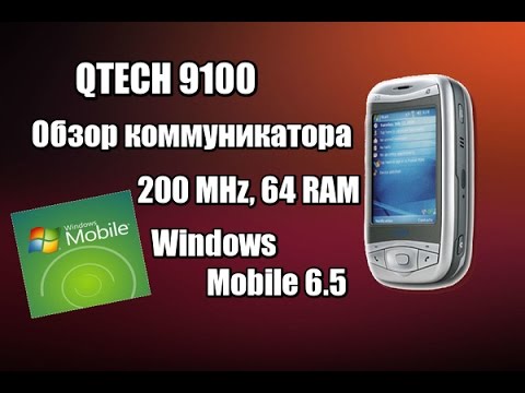 QTech 9100 коммуникатор из 2005-ого на Windows Mobile - Обзор