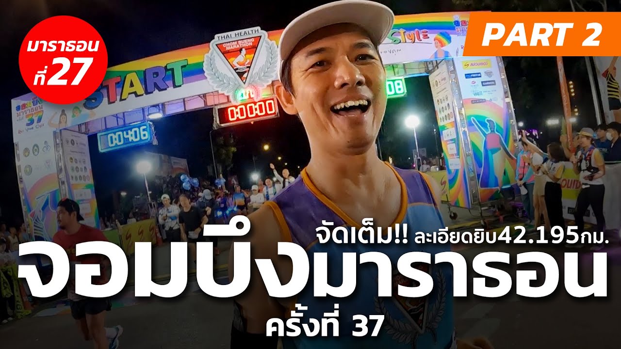 จัดเต็ม!! จอมบึงมาราธอน ครั้งที่37 เต็มอิ่ม 42.195 กม. PART2