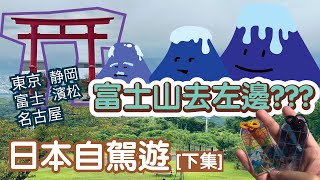 日本自駕遊 [✈️東京-富士-静岡-濱松-名古屋] [下集] │到底富士山去左邊?│去妙義神社幫我隻貓祈福│寸又峡 夢の吊橋秘境│巧遇Youtuberまなまる@manamaru0108