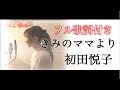 【フル歌詞付き】きみのママより/初田悦子(cover) by きしもとしおり