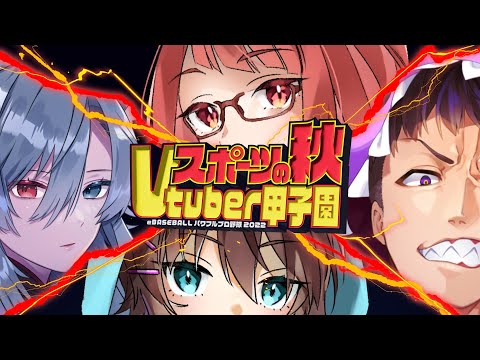 スポーツの秋Vtuber甲子園 ｰ本戦ｰ【#スポV甲子園】