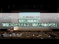 特別公開講演会 「新型コロナウイルス、現状と今後の行方」