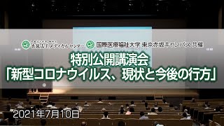 特別公開講演会 「新型コロナウイルス、現状と今後の行方」