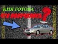 Автомобиль готов к продаже! Ремонт Кия завершён! Что получилось?