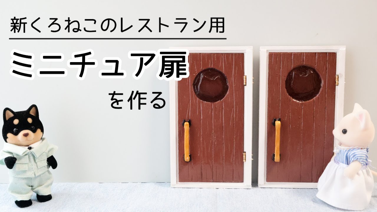 ドールハウス）シルバニアサイズの扉の作り方 - YouTube
