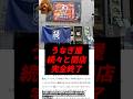 【速報】うなぎ屋、続々と閉店で完全終了..