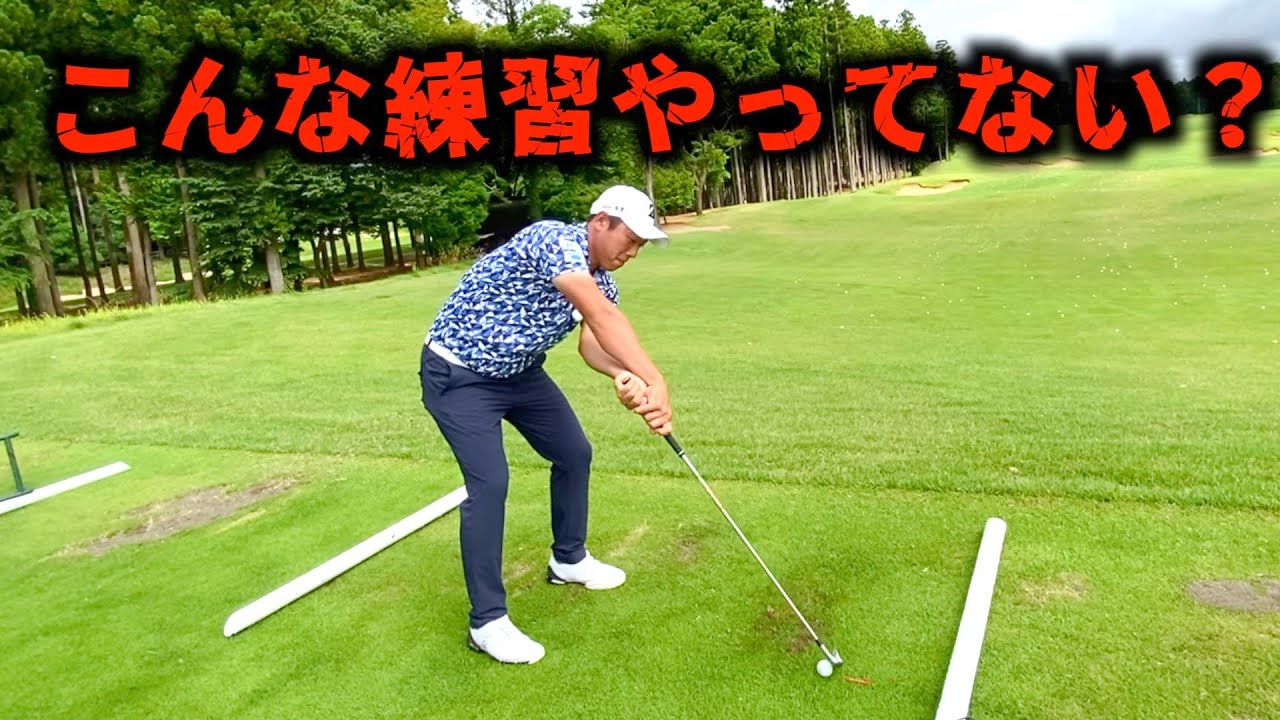 『上手くならない練習の仕方』厳しく言って申し訳ないですが、この練習してる人はヤバイ…？