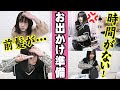 急いで！時間がないけど…おでかけ準備 (GRWM)！！身支度＆カバンの中身も紹介 【しほりみチャンネル】