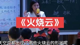 三年级下册《火烧云》公开课【ppt课件.教案.逐字稿】（小学语文）新课标示范课优质课【名师示范课】#火烧云#三年级下册#小学语文#新课标 #课件