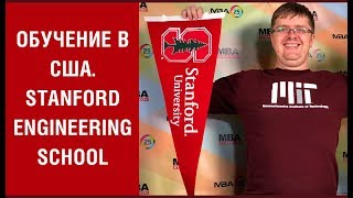 #10. Обучение в США. Stanford Engineering School и MBA #10. Обучение в США. Stanford Engineering School и MBA