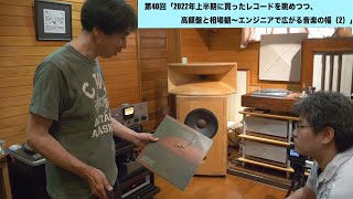 2022年上半期に買ったレコードを眺めつつ、高額盤と相場観～エンジニアで広がる音楽の幅（2）| 田中伊佐資の“やっぱオーディオ無茶おもろい” 第40回