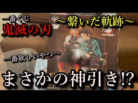 鬼滅の刃】一番くじ～繋いだ軌跡～初日に〇回引いた結果・・・ - YouTube