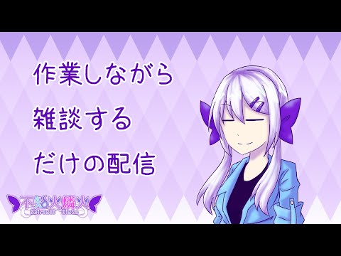 作業しながら雑談するだけの配信