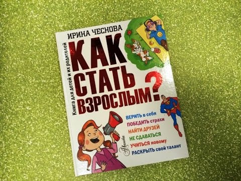 Ирина Чеснова представляет книгу "Как стать взрослым?"