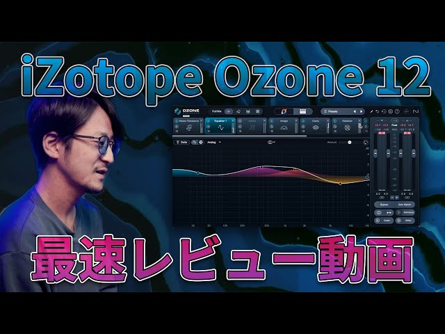 iZotope Ozone 12 Review (Japanese) [2025] - YouTube