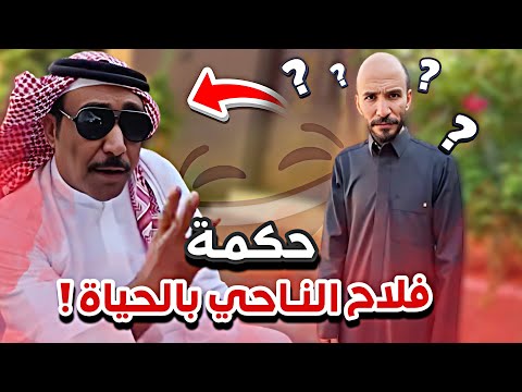 حكمة فلاح الناحي بالحياة سنابات ابوحصه وابوعجيب