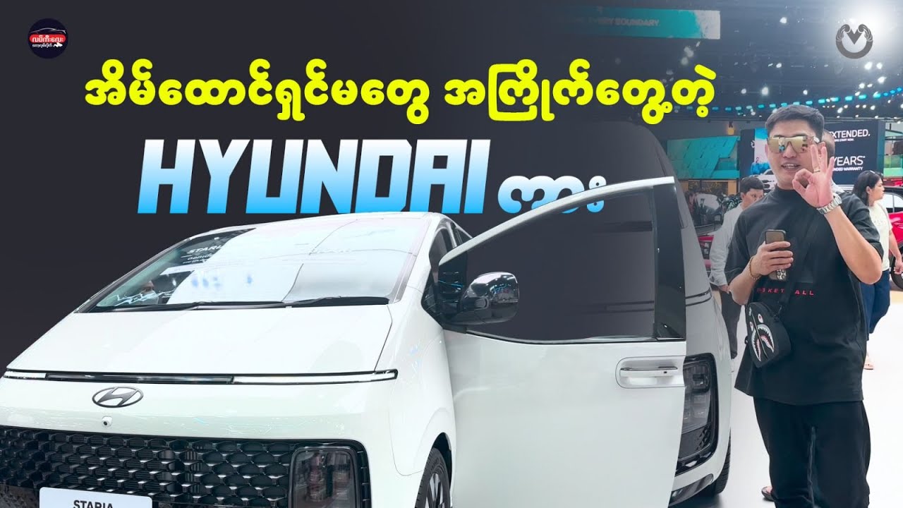 လူများများဆံ့လို့အိမ်ထောင်ရှင်မတွေအကြိုက်တွေ့တဲ့ Hyundai ကား