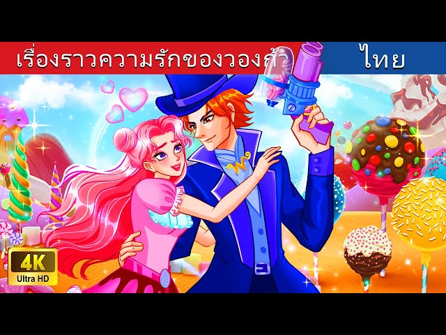 เรื่องราวความรักของวองก้า | Wonka's Love Story in Thai | @WoaThailandFairyTales class=