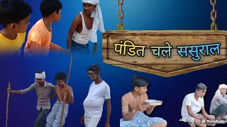 !!पंडित चले ससुराल!!#पंडितचलेसुसराल #viral#youtube #trending#comedy #funny #like #subscribe #comment