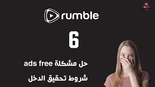 حل مشكلة ads free في موقع rumble آخر تحديثات مع فكرة خرافية لضمان تحقيق الدخل الجزء السادس