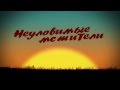 Супергерои. Неуловимые мстители. Фильм первый.