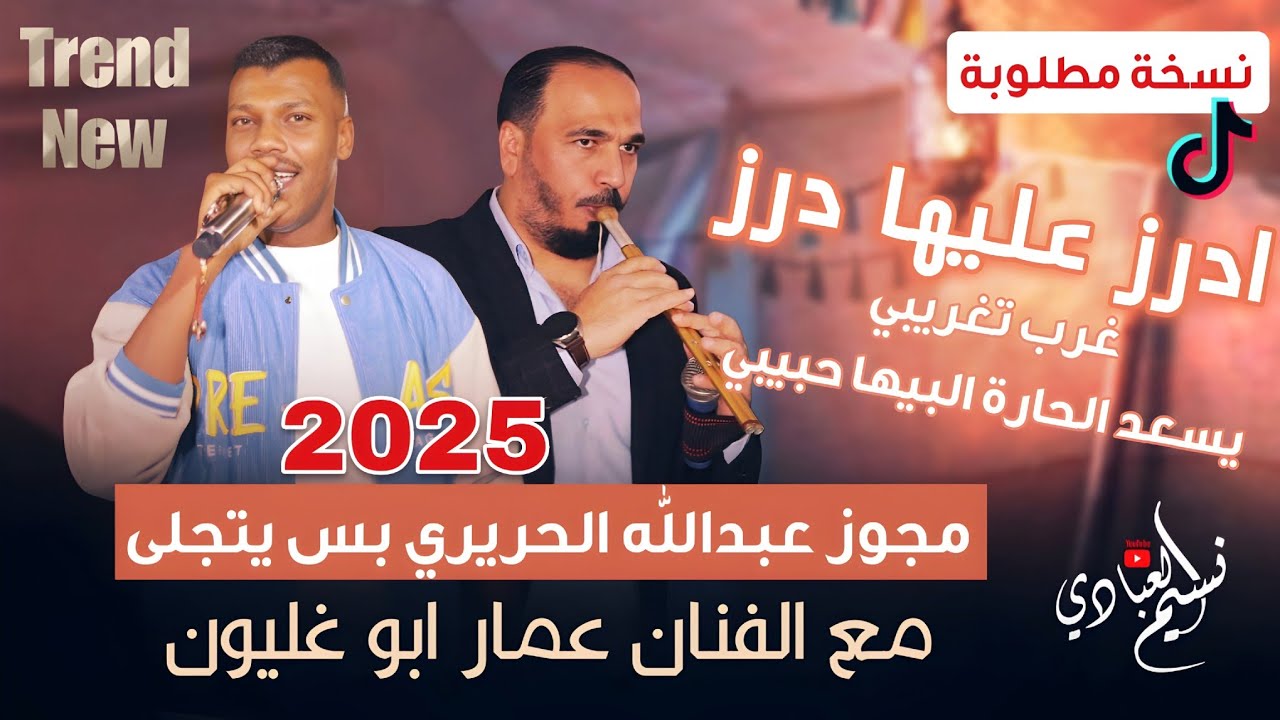 عمار ابو غليون - مجوز عبدالله الحريري بس يتجلى 🪈 | غرب تغريبي يسعد الحارة البيها حبيبي | 2025