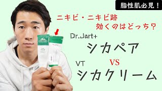 【シカペア vs VTシカクリーム 】ニキビ肌に使いやすいのはどっち？使い方と美容効果をまとめました。