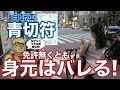 「自転車青切符」で気になるのは「切られた後にどうなるか」ではないでしょうか。免許ないのに身元特定はどうなるのか、警察はどう対応するのでしょうか。
