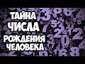 ТАЙНА ЧИСЛА РОЖДЕНИЯ Какого Числа Родился Человек Такая у Него и Вся Жизнь