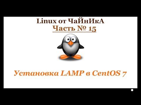 Установка LAMP в CentOS 7