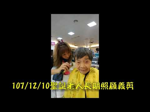 楊老師愛心義剪團隊(107/11/01～107/12/31)